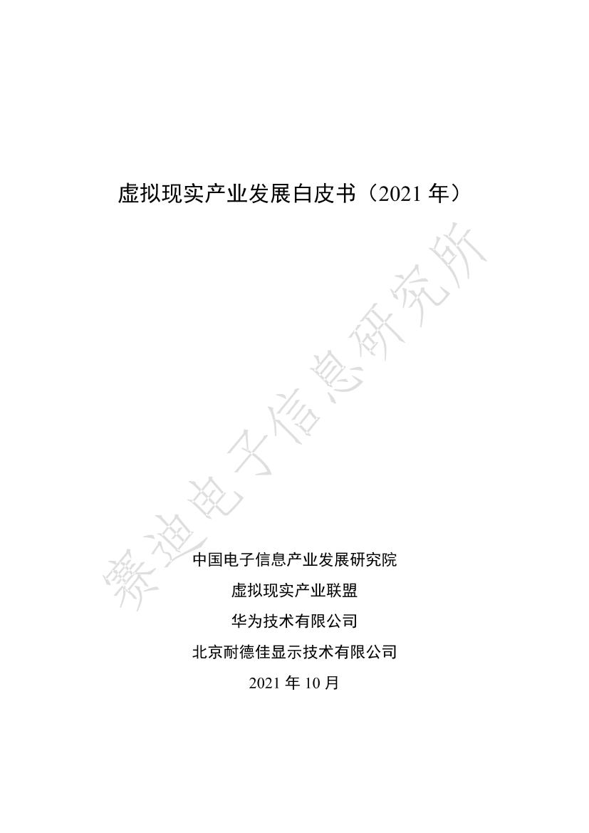 赛迪白皮书《 虚拟现实产业发展白皮书2021年》-94页赛迪白皮书《 虚拟现实产业发展白皮书2021年》-94页_1.png